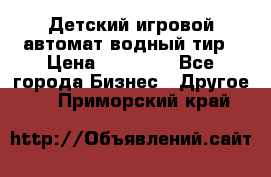 Детский игровой автомат водный тир › Цена ­ 86 900 - Все города Бизнес » Другое   . Приморский край